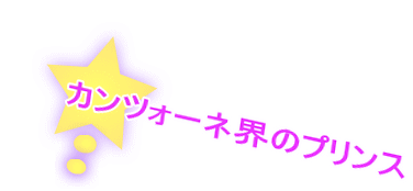 カンツォーネ界のプリンス