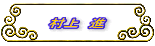 村上 進