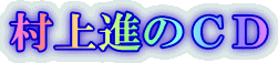村上進のCD
