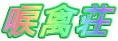 唳禽荘